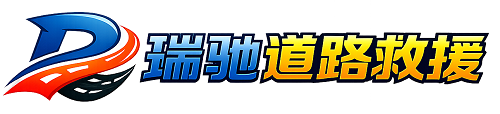 金川区瑞驰｜24小时提供拖车救援-附近汽车搭电补胎吊车脱困